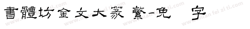 書體坊金文大篆 繁字体转换